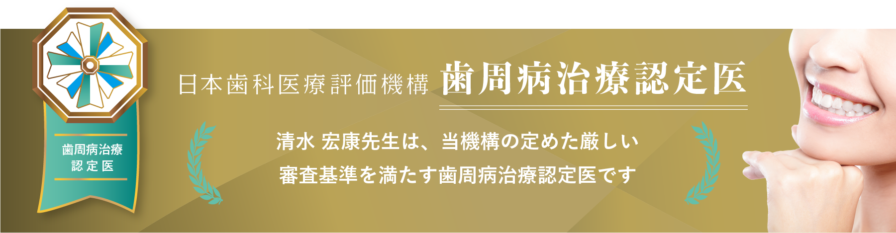 日本歯科医療評価機構がおすすめする江戸川区・篠崎駅の歯医者・歯周病治療・清水歯科クリニックの口コミ・評判