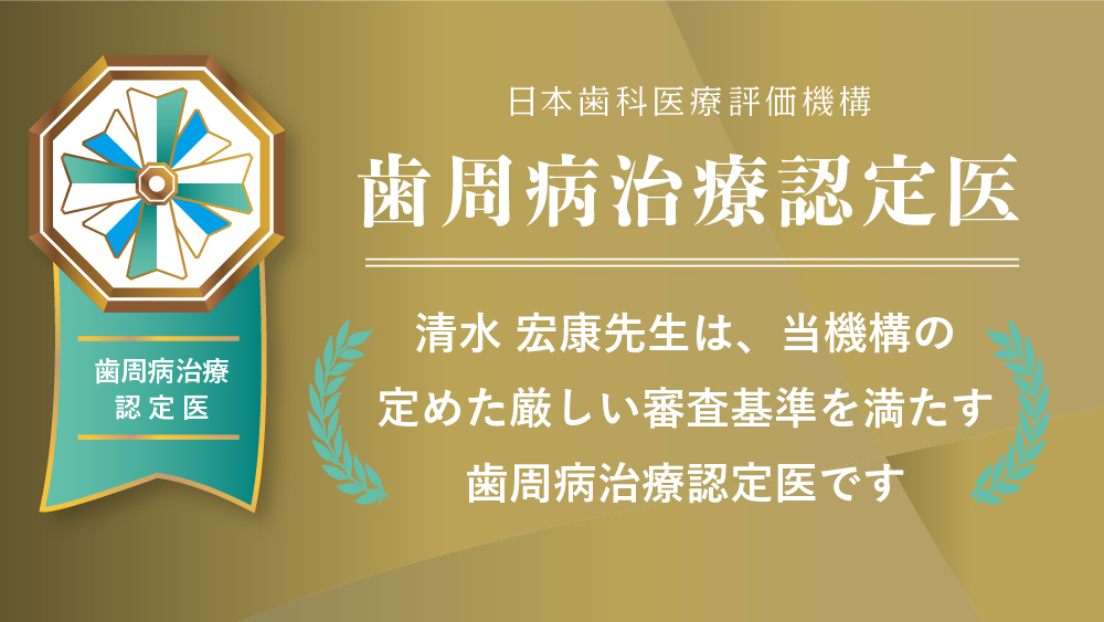 日本歯科医療評価機構がおすすめする江戸川区・篠崎駅の歯医者・歯周病治療・清水歯科クリニックの口コミ・評判
