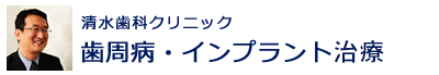 歯周病・インプラントセンター