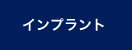 インプラント