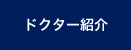 ドクター紹介