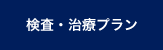 検査・治療プラン