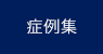 症例集
